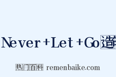 Never+Let+Go造句是什么意思的图片